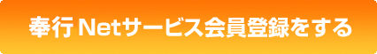 奉行 Netサービス会員登録をする
