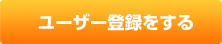 ユーザー登録をする
