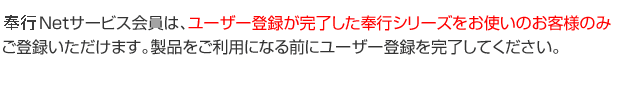 奉行 Netサービス会員は、ユーザー登録が完了した奉行シリーズをお使いのお客様のみご登録いただけます。製品をご利用になる前にユーザー登録を完了してください。