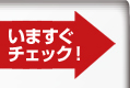 いますぐチェック！
