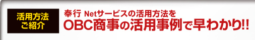 奉行 Netサービスの活用方法をOBC商事の活用事例で早わかり！！