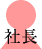 社長