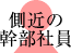 側近の幹部社員