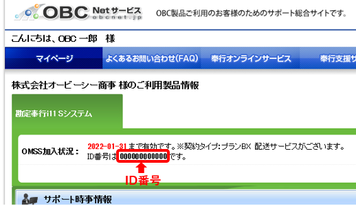 OMSS（OBC membership support ＆ service） ID番号の確認方法 ：OBCNetサービス