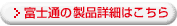 富士通の製品詳細はこちら