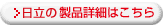 日立の製品詳細はこちら