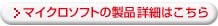 マイクロソフトの製品詳細はこちら