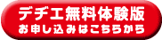 デヂエ無料体験