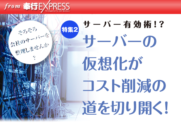 特集2:サーバー有効術！？