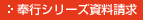 奉行シリーズ資料請求