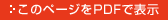 このページをPDFで表示