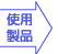 使用製品