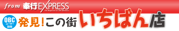 発見！この街いちばん店