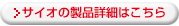 サイオの製品詳細はこちら