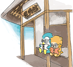 遷喬館