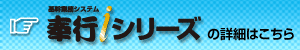 奉行iシリーズの詳細はこちら