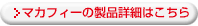 マカフィーの製品詳細はこちら