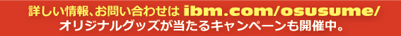 IBMキャンペーン