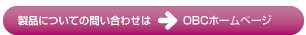 製品についての問い合わせ