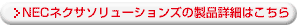 NECネクサソリューションズの製品詳細はこちら