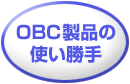 OBCi̎g