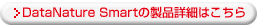 DataNature Smart̐iڍׂ͂