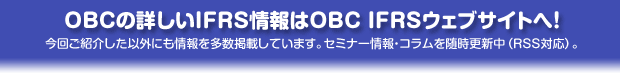 OBC̏ڂIFRSOBC IFRSEFuTCgցI