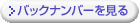 バックナンバーを見る