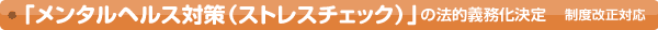メンタルヘルス対策