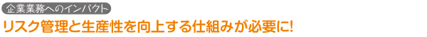 企業業務へのインパクト