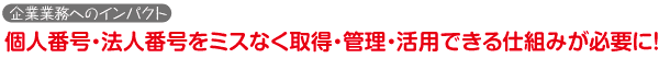 企業業務へのインパクト