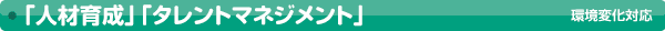 人材育成、タレントマネジメント
