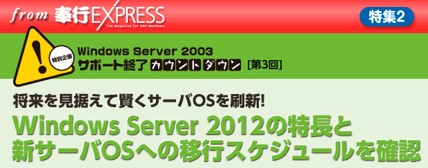 W2FWindows Server 2012̓ƐVT[oOSւ̈ڍsXPW[mF