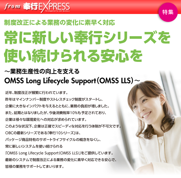 WFxɂƖ̕ωɑfΉ ɐVsV[YgS `ƖY̌x OMSS Long Lifecycle SupportiOMSS LLSj`