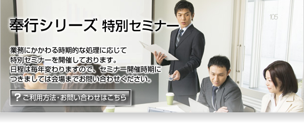 奉行セミナー