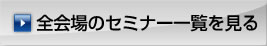 全会場のセミナー一覧を見る