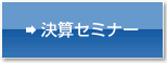 決算セミナー