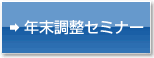 年末調整セミナー