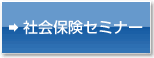 社会保険セミナー