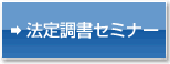 法定調書セミナー